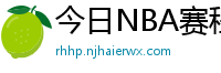 今日NBA赛程